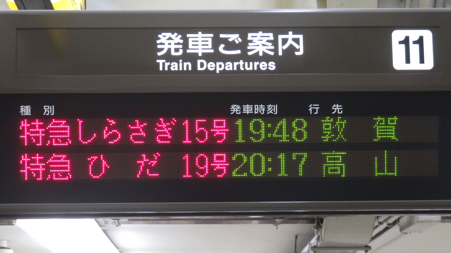 名古屋駅で 11番線の特急しらさぎ 「敦賀行き」 を撮る （車両＆発車標