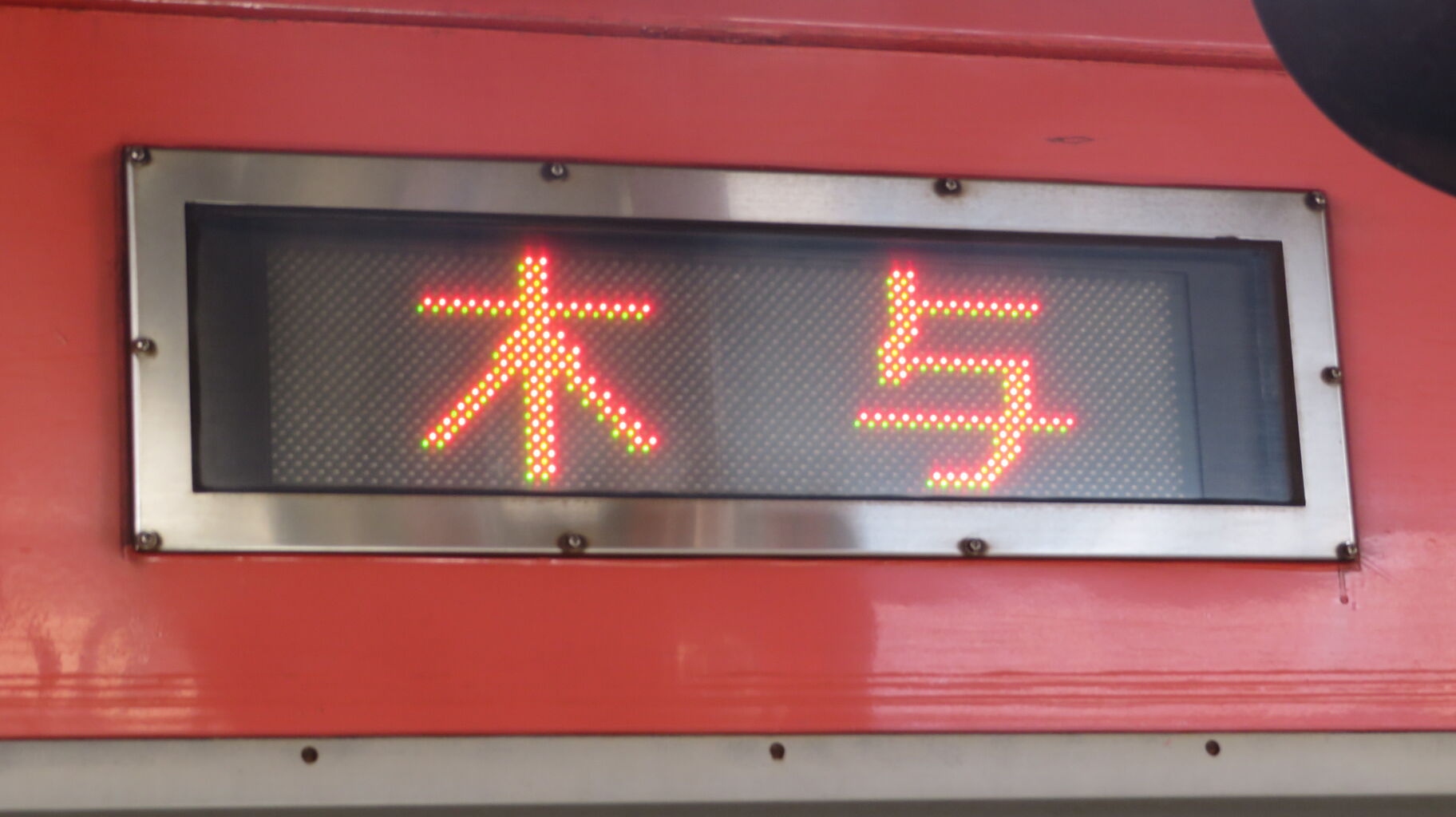 1日に1本だけ】 長門市駅で 「木与行き」 を撮る （車両＆発車標