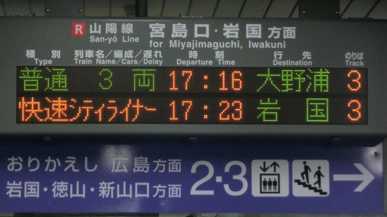 五日市駅・宮内串戸駅 改札口の電光掲示板（発車標） 【2016年4月