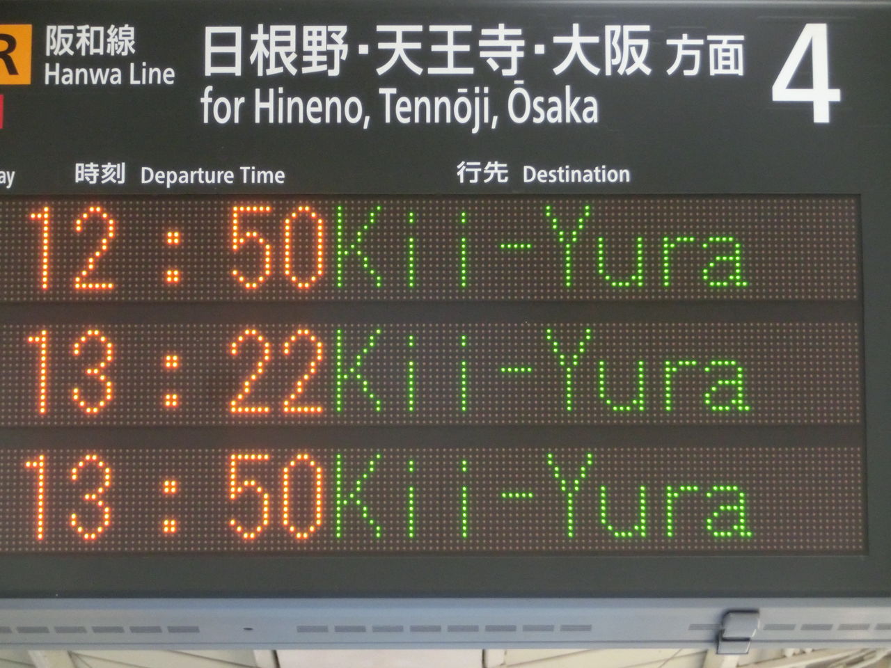 激レア】 和歌山駅で きのくに線 「紀伊由良行き」 を撮る