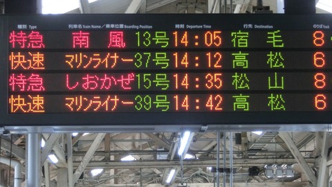 行き先案内板　香住行　福知山行 更新後】 岡山駅で特急南風 「宿毛行き」 の表示を撮る （2016年