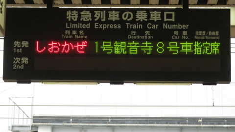 岡山駅で特急しおかぜ 「観音寺行き」 を撮る （強風によるレアな行き先） 【2026年4月】