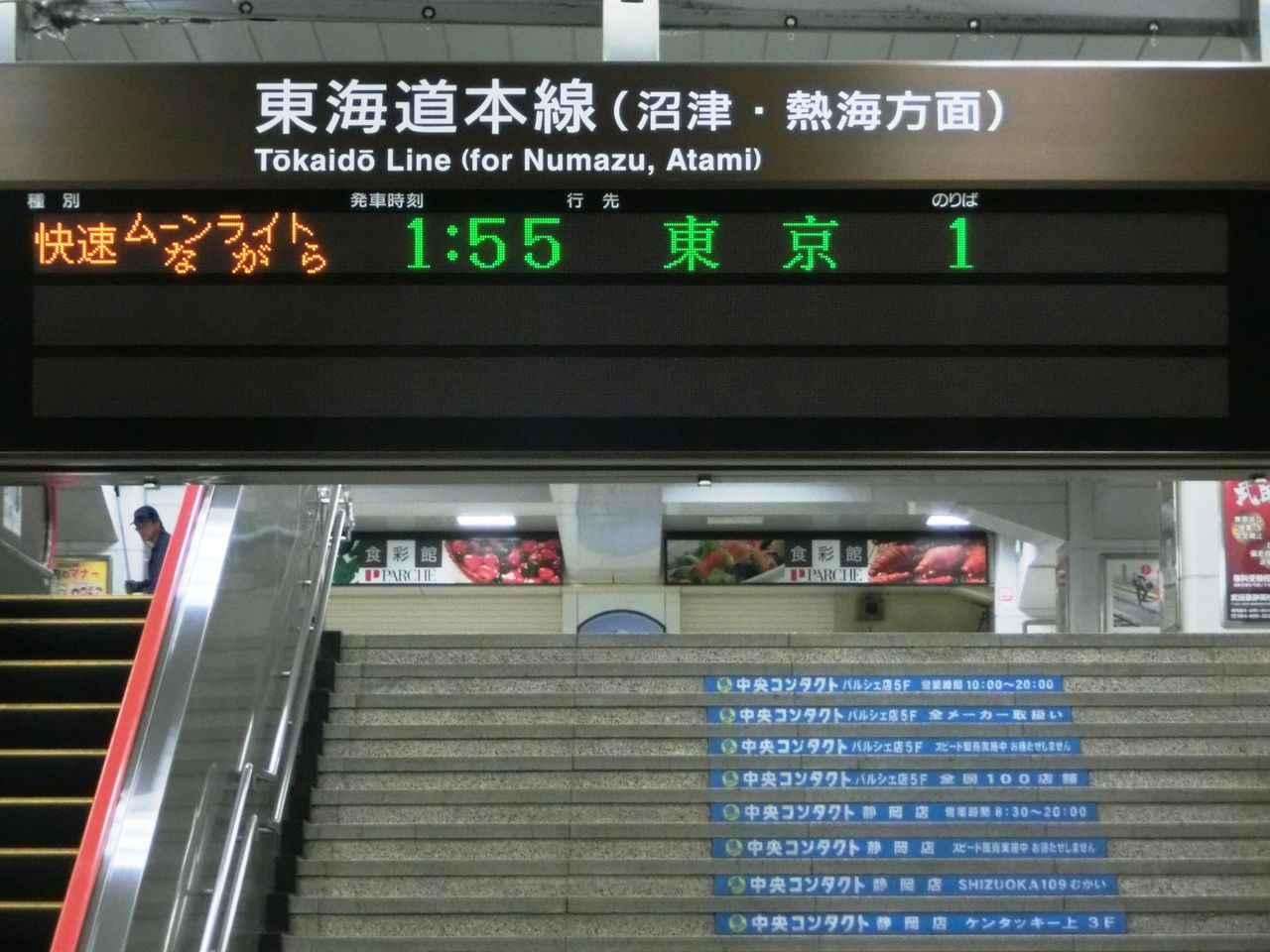 静岡駅 快速 「ムーンライトながら 東京行き」 表示の新旧比較