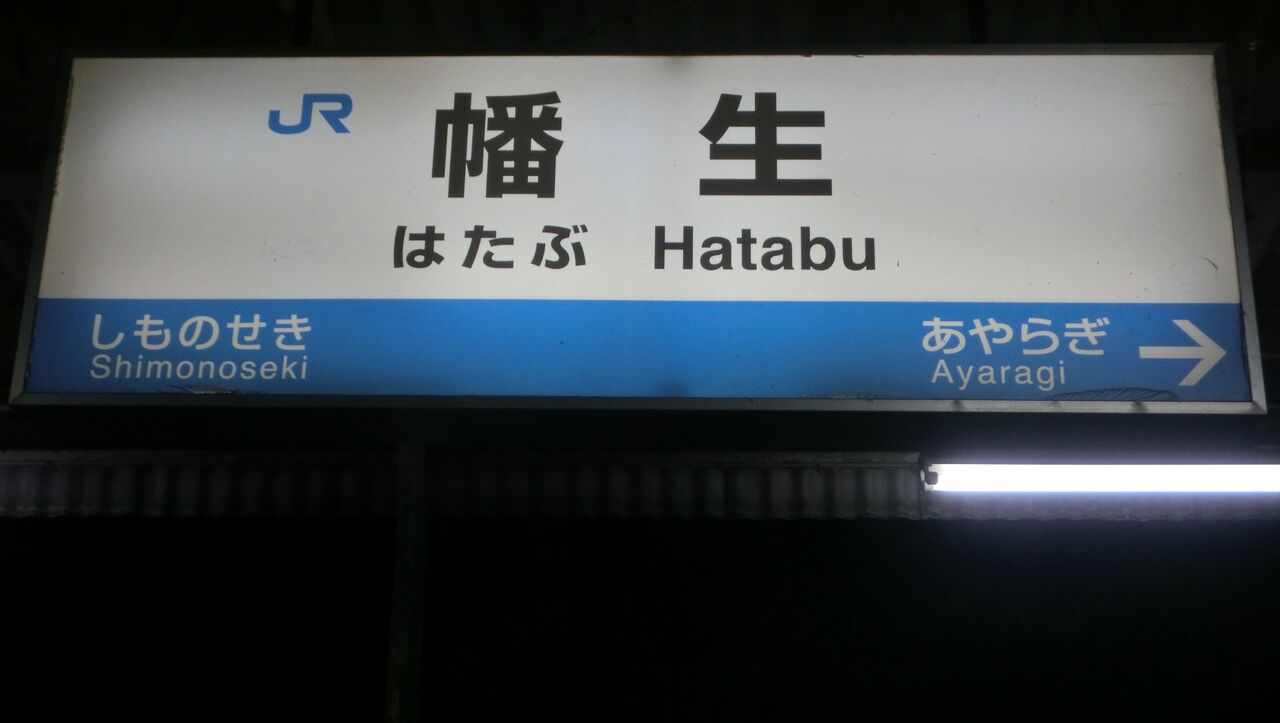 尾道駅　駅名板　駅名標　鉄道部品　方向幕　行先板　国鉄　鉄道　JR西日本　JR 尾道駅 駅名板 駅名標 鉄道部品 方向幕 行先板 国鉄 鉄道 JR西日本