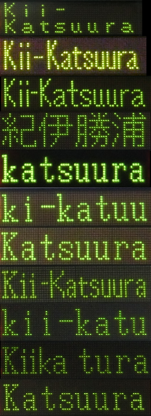 紀伊勝浦行き 英語表示比較