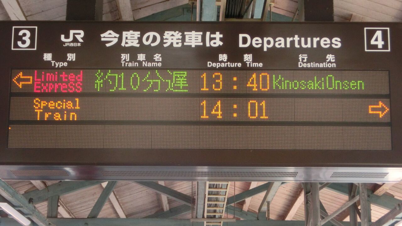 豊岡駅、発車標の遅れ表示に変化が！ 表示場所が列車名欄から行き先欄