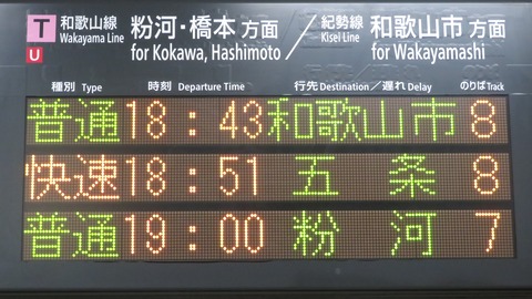 和歌山駅で 快速 五条行き ＆ 4両の普通 粉河行きを撮る （227系＆発車標） 【2022年10月】