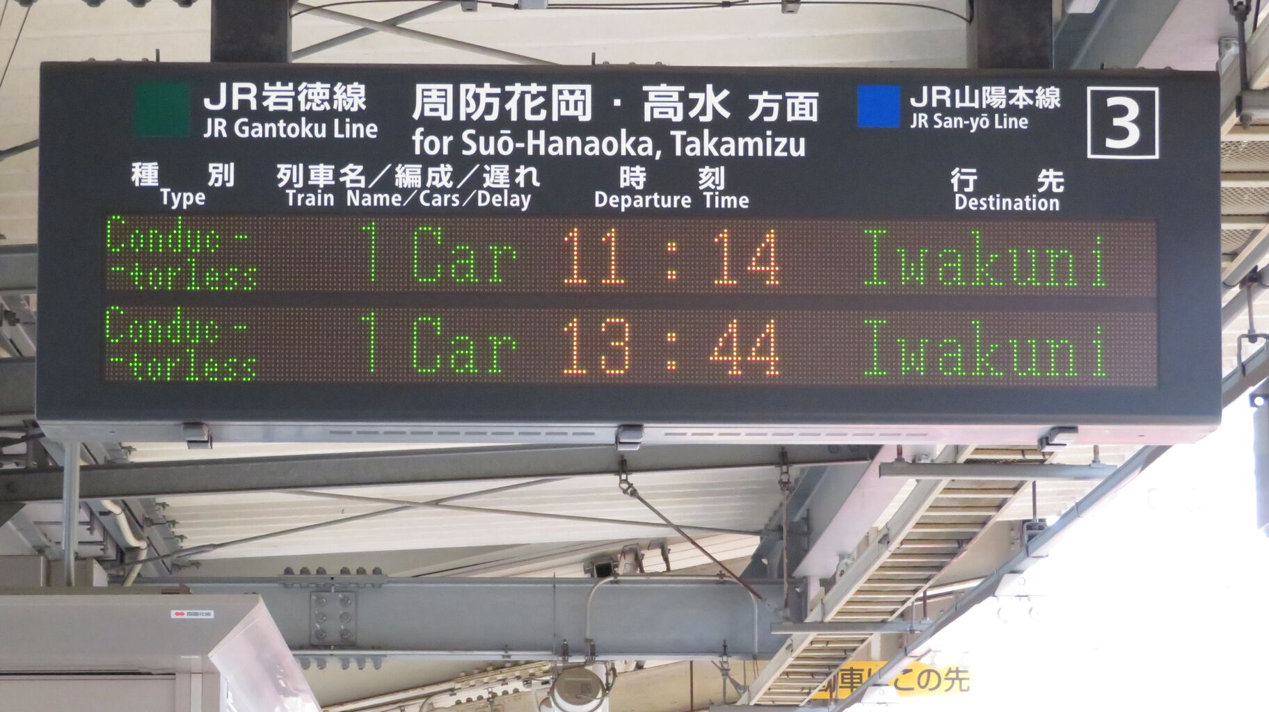 行先板　サボ　岩国　徳山 鉄道サイン　駅名板　駅名標　岩徳線　山口県ローカル鉄道 徳山駅で岩徳線の列車＆在来線の駅名標を撮る （2017年8月