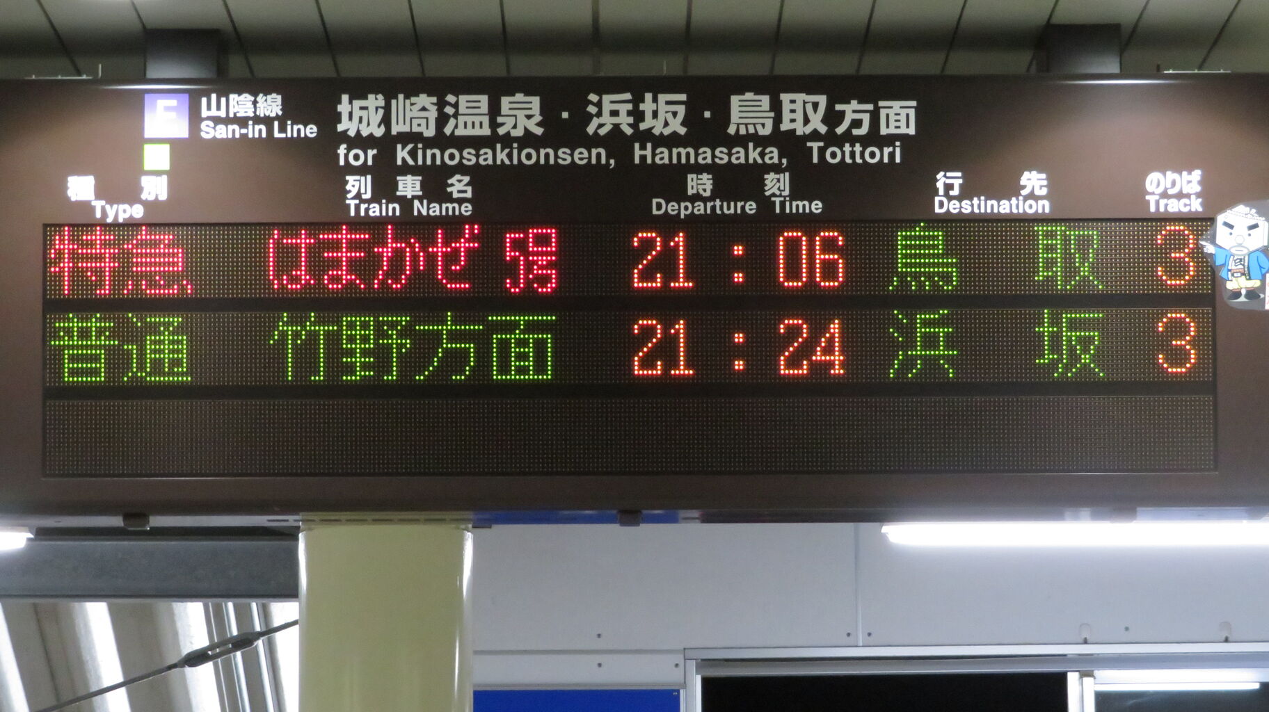 【サボ　種別板】（表）急行 浜坂-鳥取　普通（裏）急行　豊岡-鳥取　普通 サボ 種別板】（表）急行 浜坂-鳥取 普通（裏）急行 豊岡-鳥取