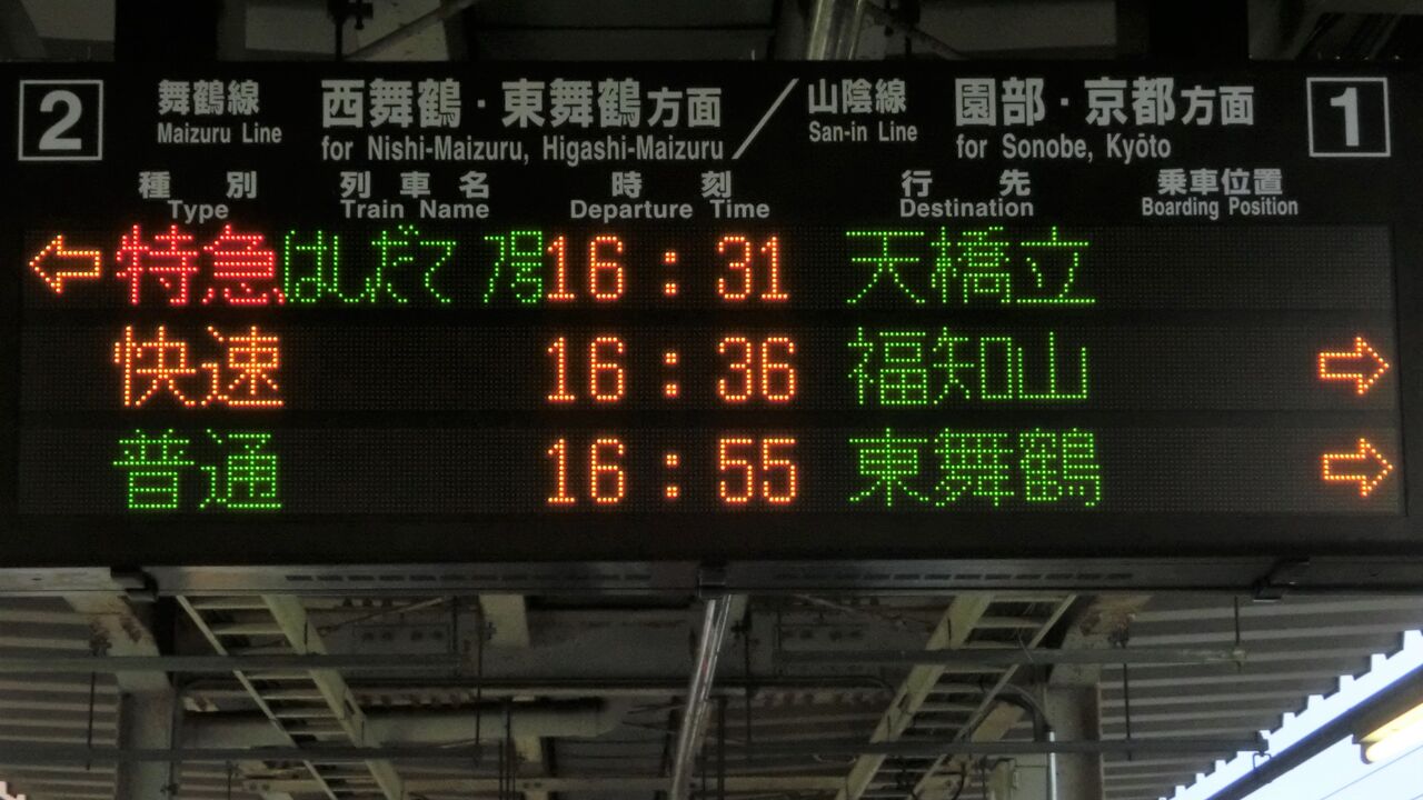綾部駅 ホーム・改札口の電光掲示板（発車標） 【2014年3月】 : 関西の