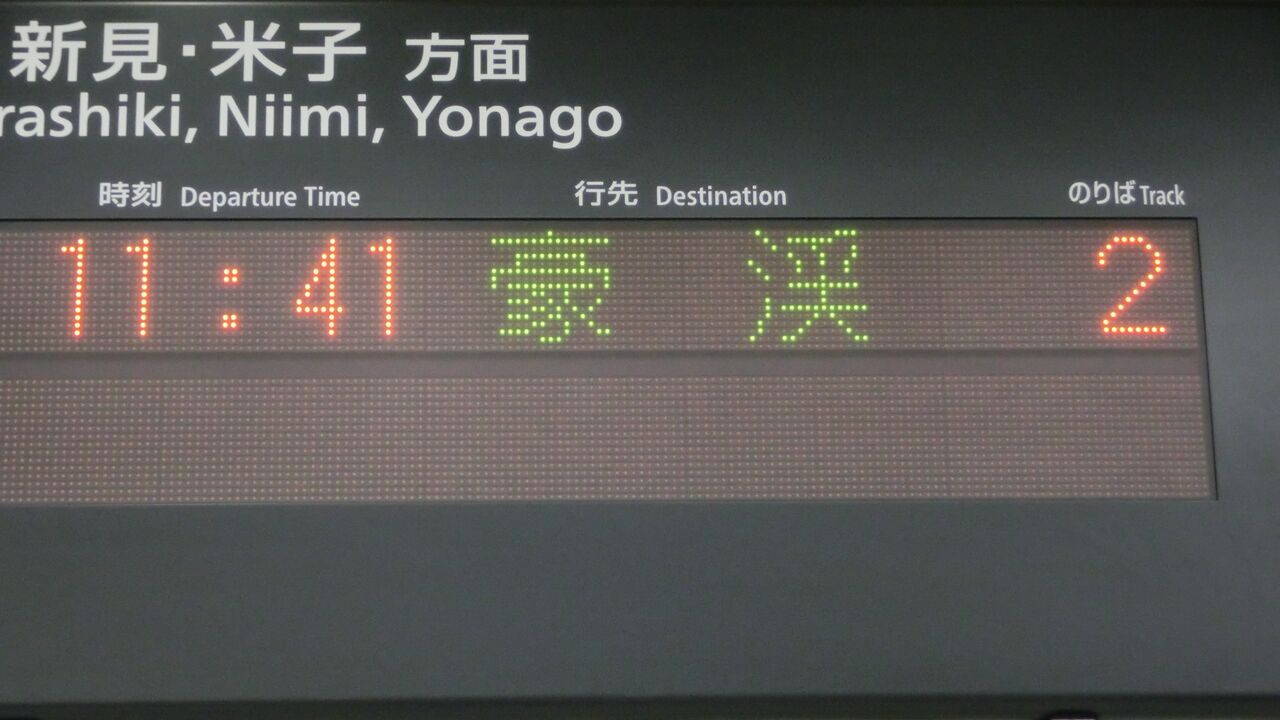 伯備線】 岡山駅で 「豪渓行き」 を撮る （西日本豪雨に伴うレア