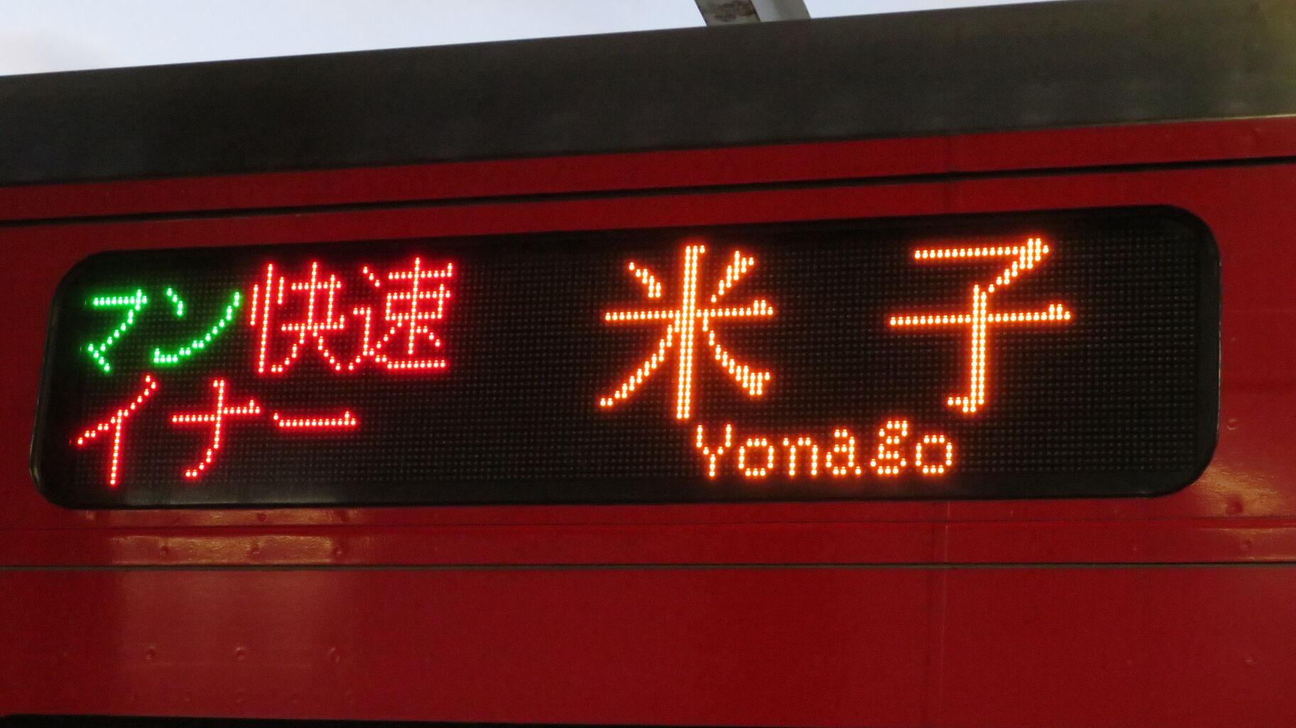 【利益還元祭】開催中！今年最後の大セール 平日の朝に1本だけ】 鳥取駅で快速 「とっとりライナー」 米子 コレクション