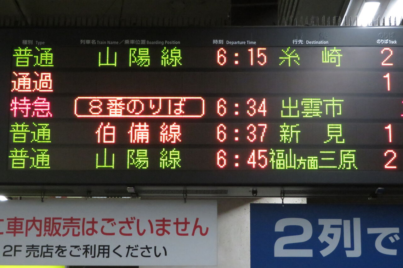 岡山駅で サンライズ瀬戸・出雲 「琴平・出雲市行き」 の表示を撮る