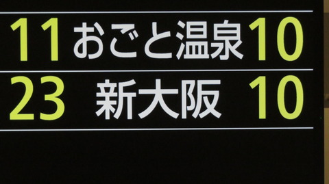大阪駅で観光列車 はなあかり 「おごと温泉行き」 を撮る （発車標＆車両） 【2026年7月】