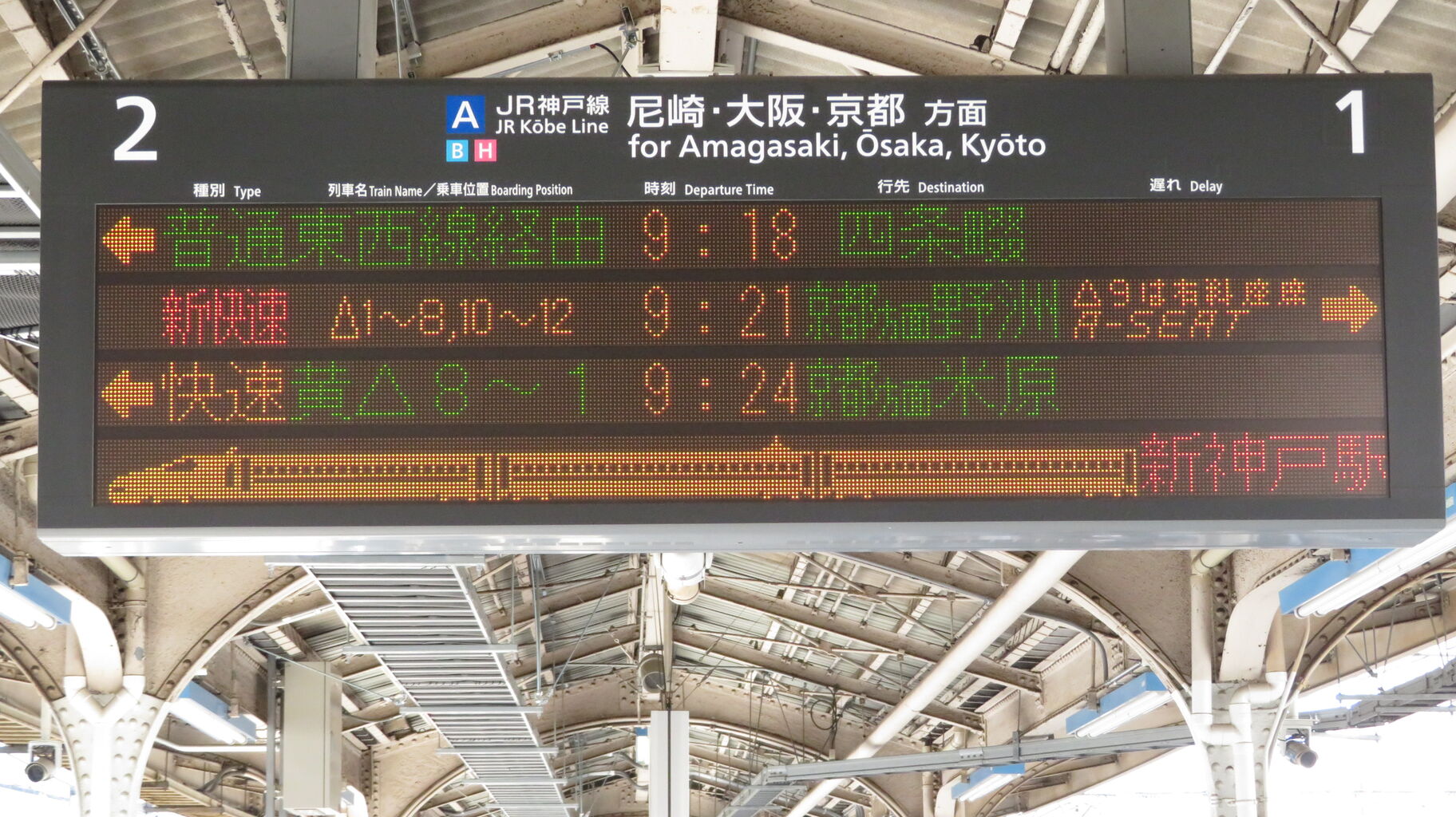 三ノ宮駅・尼崎駅の発車標、「東西線経由」 表示が 「JR東西線