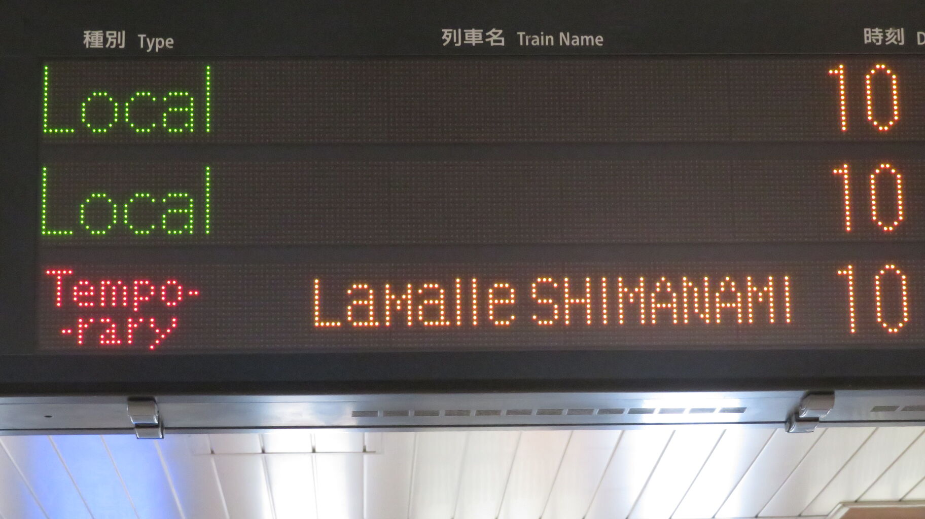 倉敷駅でラ・マルしまなみ 「三原行き」 を撮る （車両＆発車標