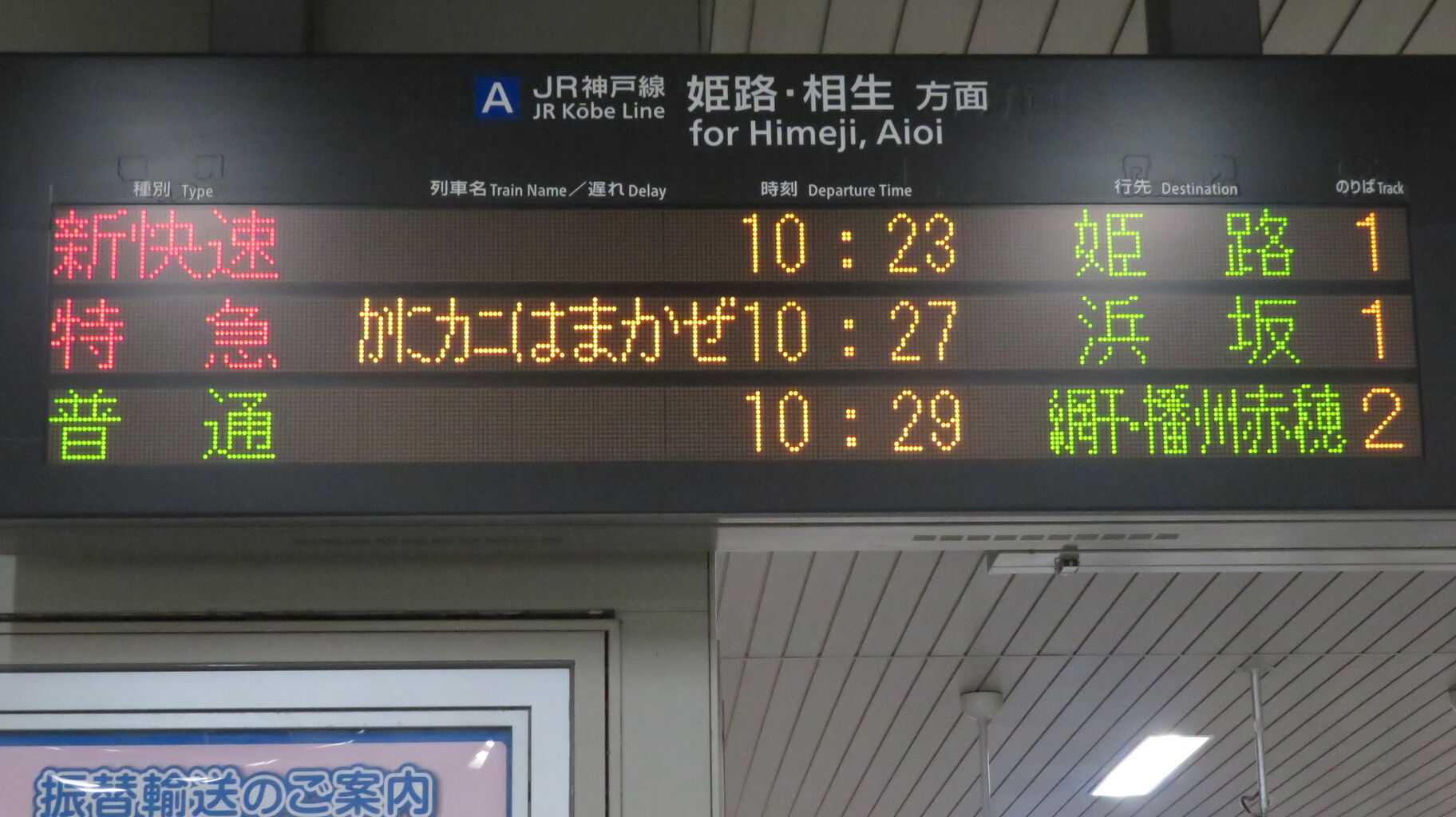 加古川駅で普通 「網干・播州赤穂行き」 （前6両網干行き、後ろ6