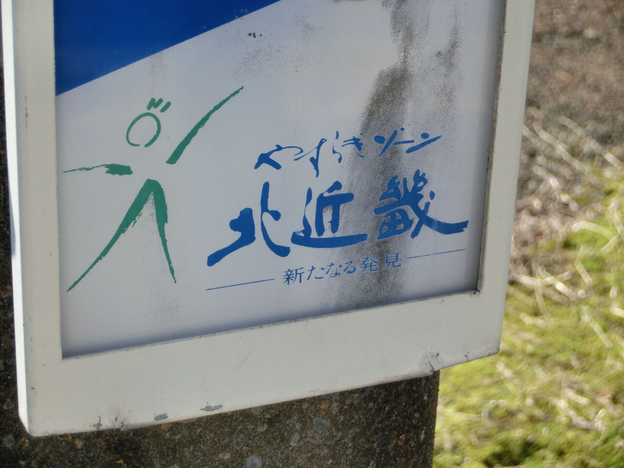☆☆☆駅名標☆☆☆ 中央線: 高円寺 (Koenji)