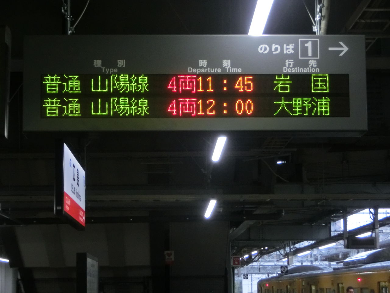 広島駅の発車標に変化！ 「山陽本線」 が 「山陽線」 に！（2015年春