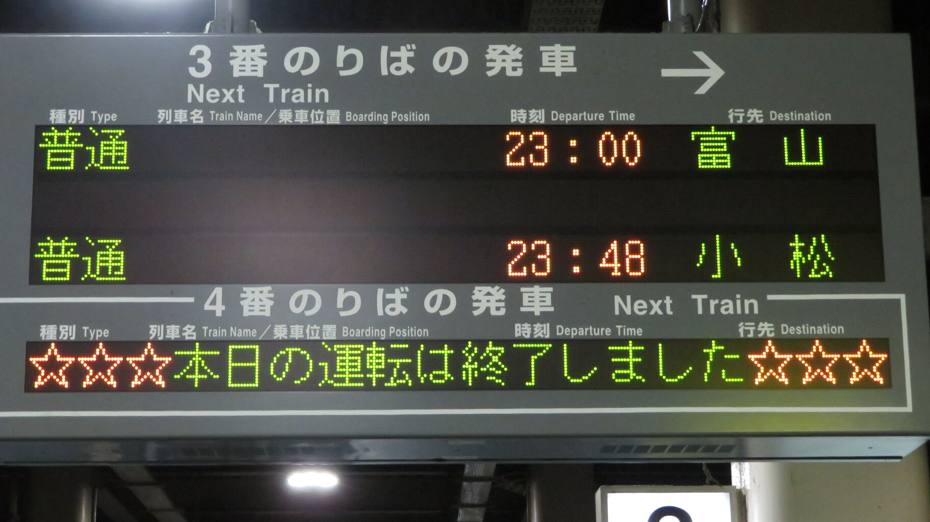 金沢駅の在来線で 本日の運転は終了しました 表示を撮る 21年3月 関西のjrへようこそ 金沢駅の在来線で 本日の運転は終了しました 表示を撮る 21年3月 関西のjrへようこそ