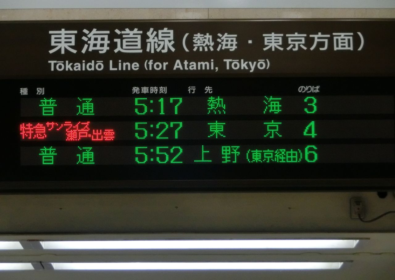 沼津駅 ホーム・改札口の電光掲示板（発車標） 【朝の時間帯】 ＜更新