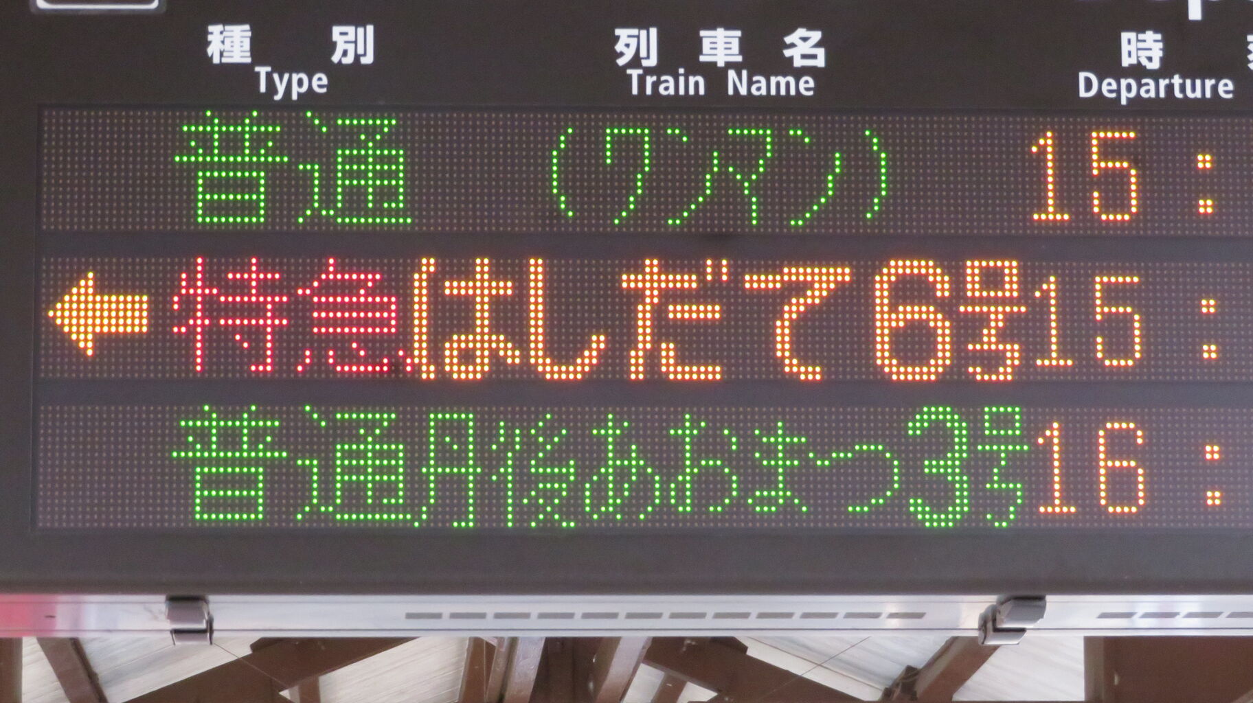 天橋立駅 ホーム・改札口の電光掲示板（発車標） 【2022年10月