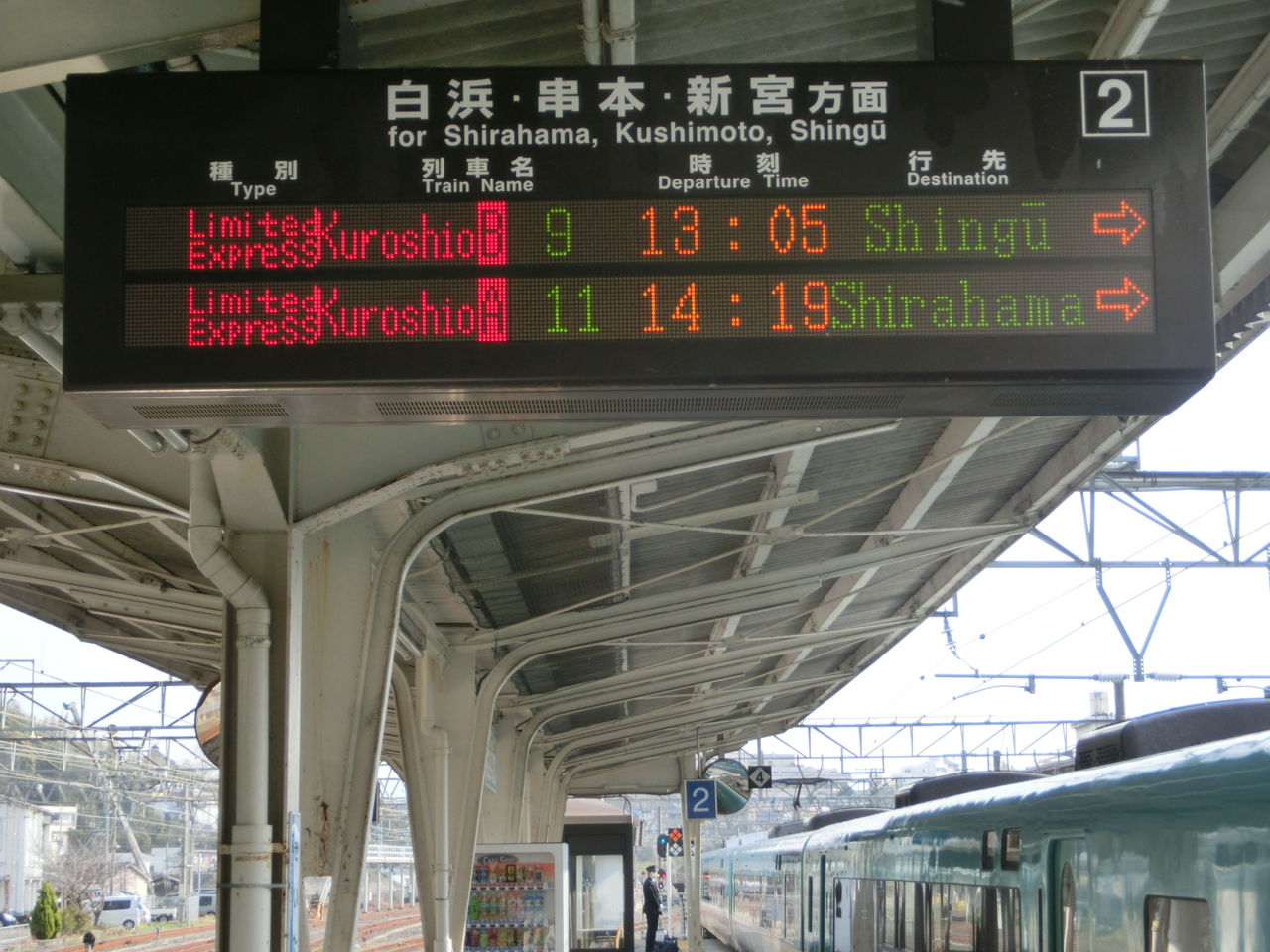 紀伊田辺駅 ホーム・改札口の電光掲示板（発車標） : 関西のJRへようこそ！