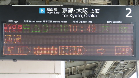 【土休日に2本のみ】 比叡山坂本駅で新快速 「大阪行き」 を撮る （発車標＆車両） 【2025年8月】