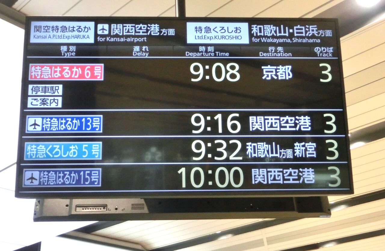 新大阪駅で 3番のりばから発車する 京都行きの特急はるかが生き残っ