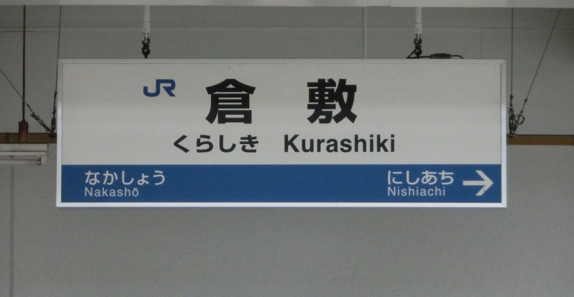 倉敷駅の駅名標 新旧比較（新・ラインカラー導入後） : 関西のJR