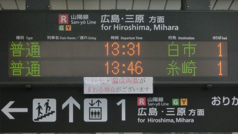 五日市駅 改札口の発車標が変化！ 表示の新旧比較 （2019年3月）