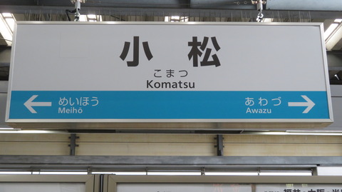 北陸本線 金沢～大聖寺駅間、駅名標がIRいしかわ鉄道仕様に！  【新幹線開業6日前】