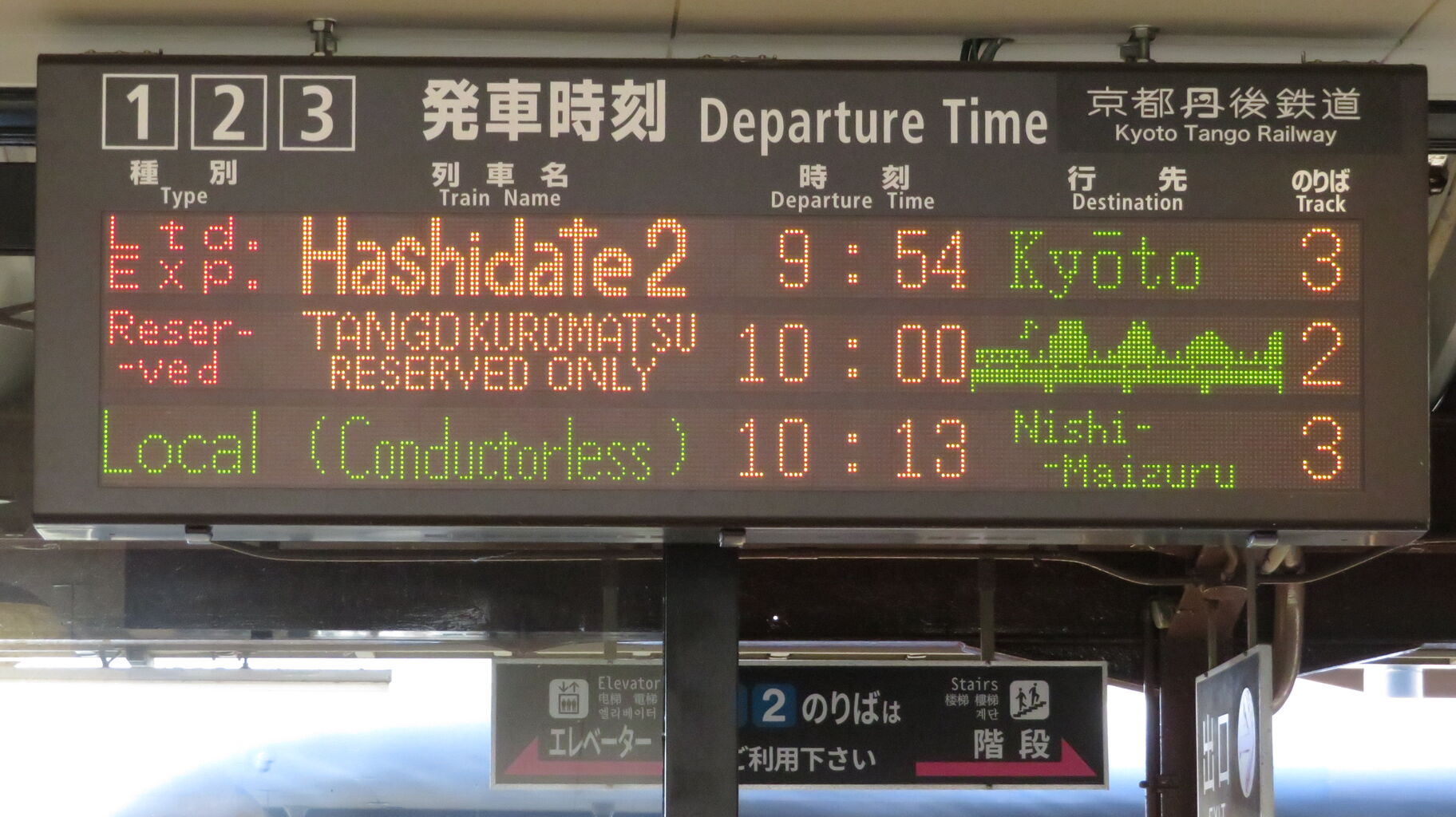 鉄道行き先表示板 天橋立 敦賀 10月限定】 天橋立駅で 小浜線に直通する 「丹後くろまつ号」 を撮る