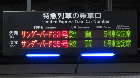 新大阪駅で特急サンダーバード 「敦賀行き」 を撮る （発車標・車両の表示） 【2024年3月】