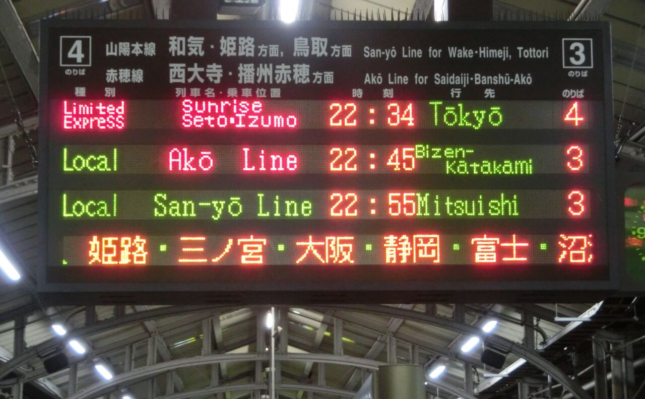 更新前】 岡山駅で サンライズ瀬戸・出雲 「東京行き」 の表示を撮る