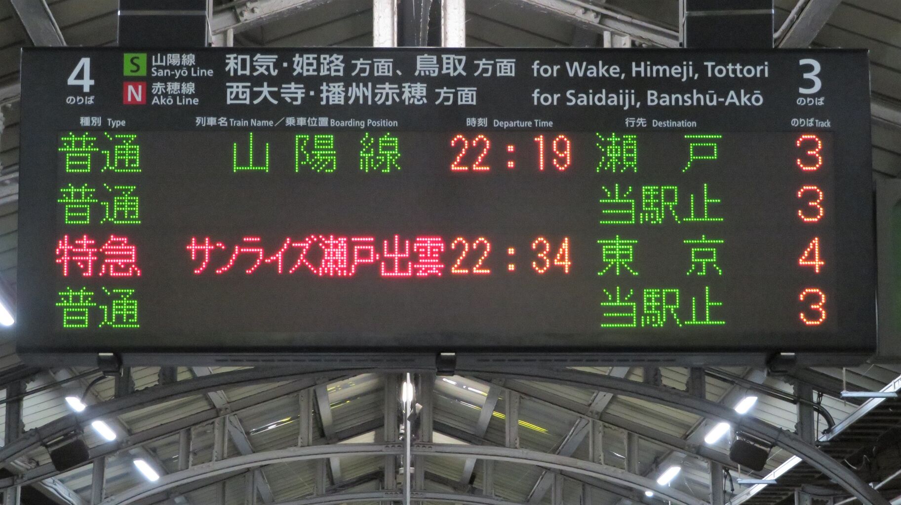 岡山駅で サンライズ瀬戸・出雲 「東京行き」 の表示を撮る （2021年10