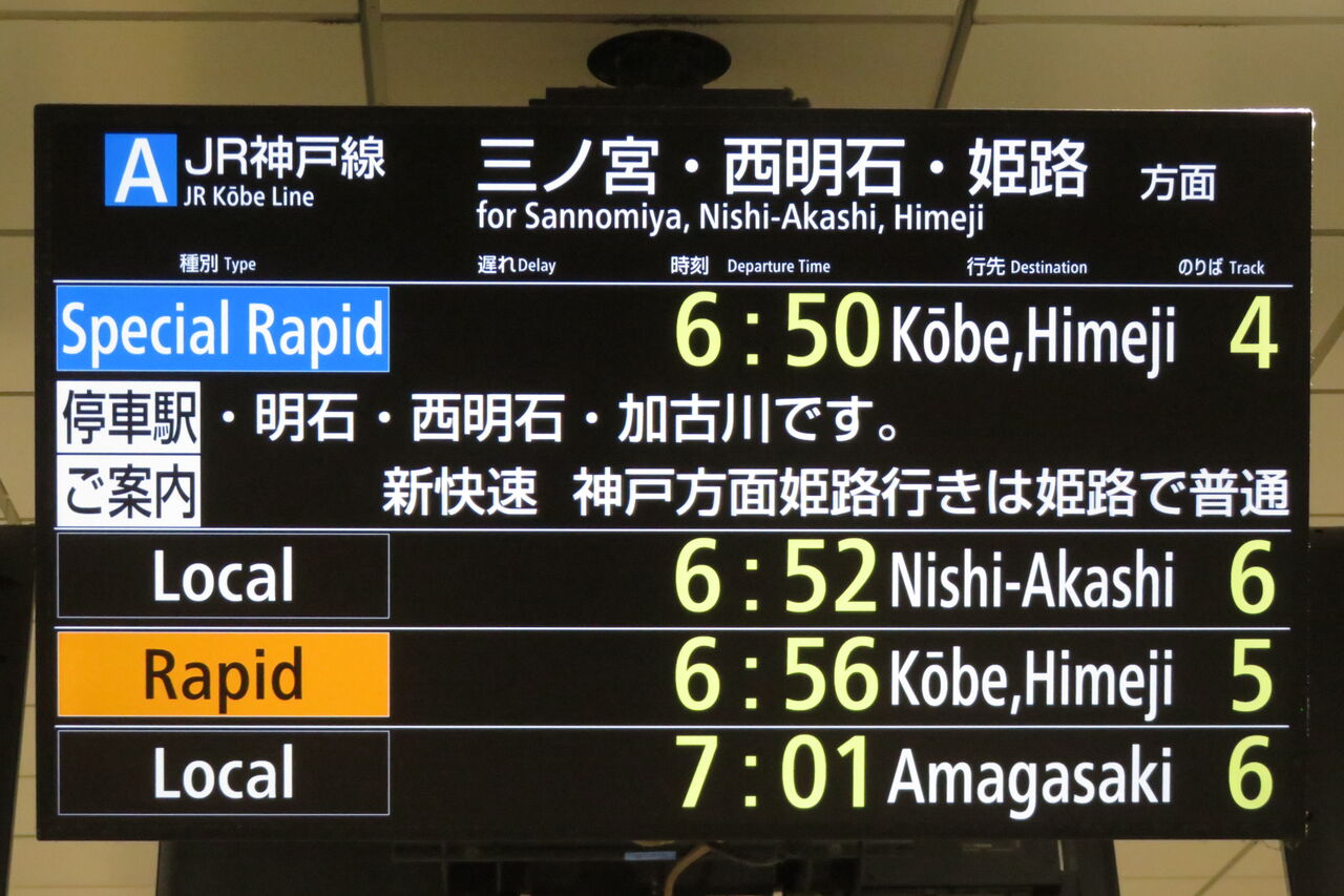 JR神戸線 三ノ宮・姫路方面 電車時刻表示板 大阪〜神戸（三宮）間】電車の所要時間を徹底比較【JR・阪急・阪神