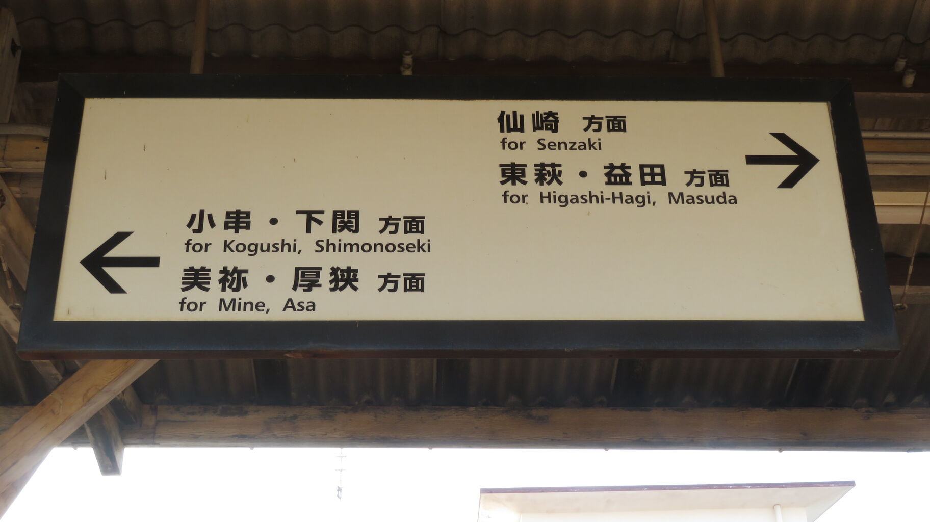 長門市駅から横長の駅名標が消える。 「方面看板」 は駅名標の代替
