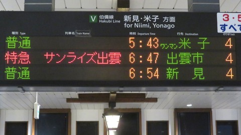 【1日に1本だけ】 倉敷駅で普通 「米子行き」 を撮る (車両&発車標) 【2024年4月】