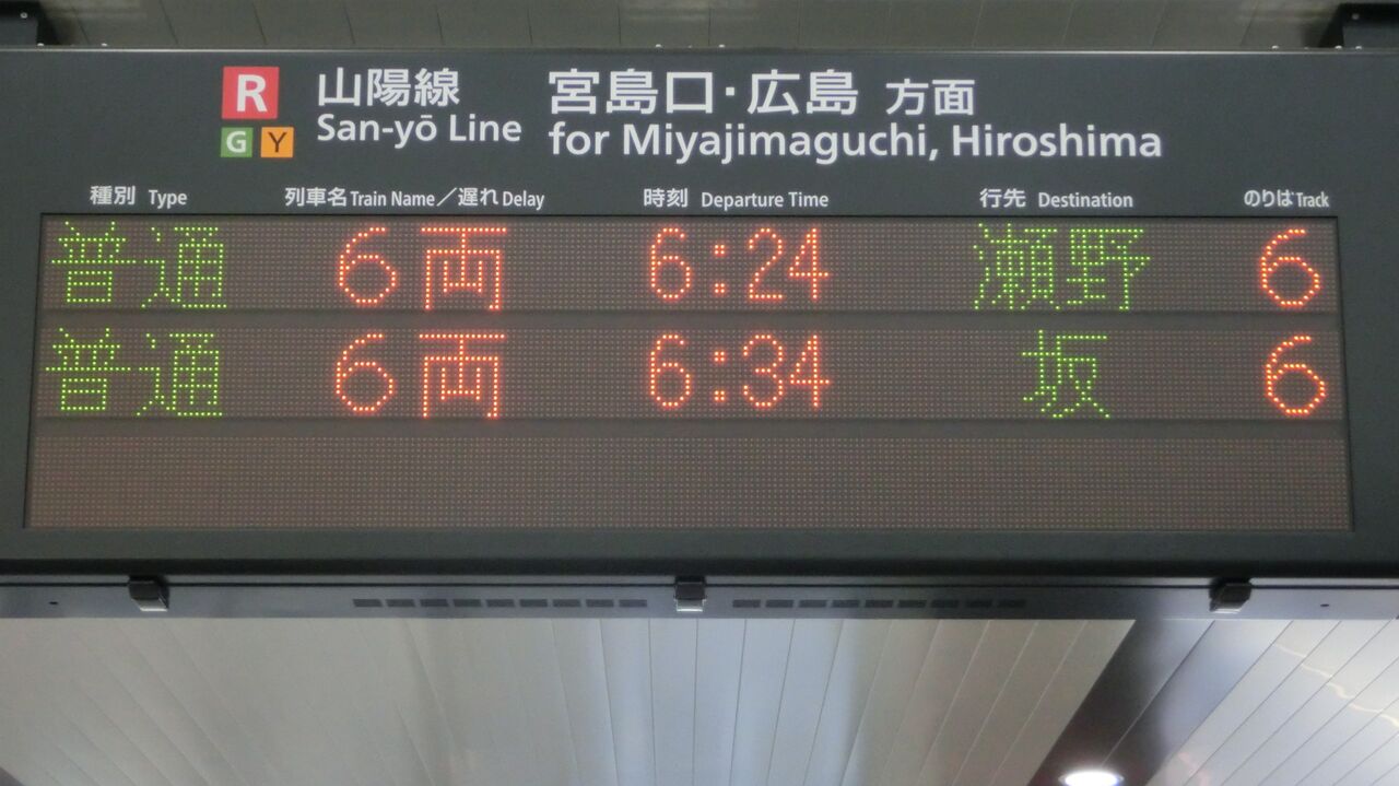 JR　国鉄　行先板　2枚組　宮島管弦祭　安芸中野　岩国　海側、山側？ 岩国駅で 海田市行き・安芸中野行きの表示を撮る （西日本豪雨に