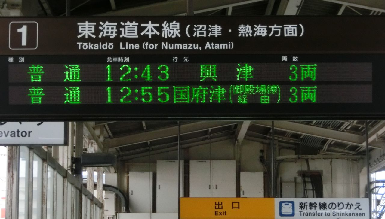 沼津↔︎裾野（裏側 沼津↔︎国府津）行き先看板