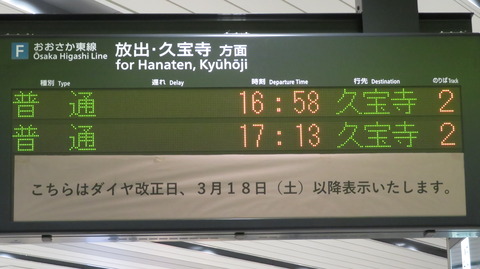 新大阪駅 おおさか東線の発車標に変化！ 久宝寺方面の発車案内が4段⇒2段に。 下半分は大阪行き？（2023年2月）