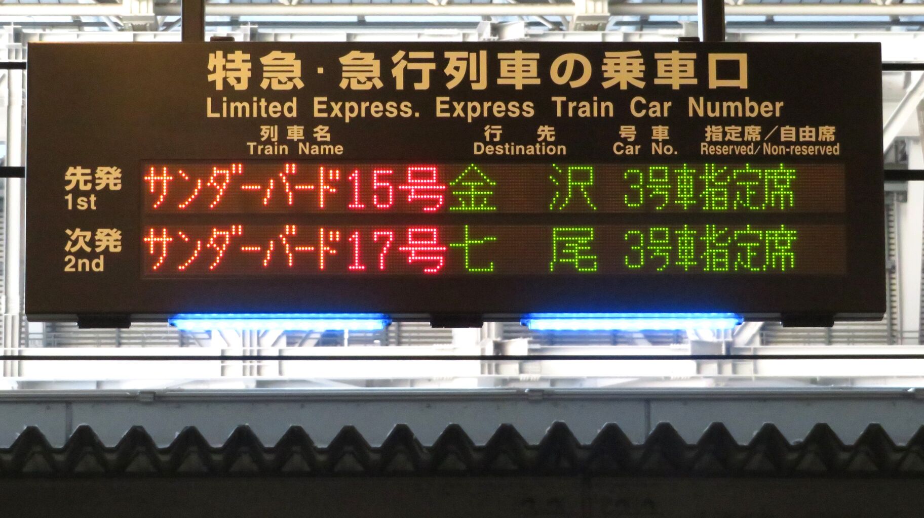 特急サンダーバード　乗車口案内板 JR西日本 特急サンダーバード乗車口案内板 JR西日本 特急