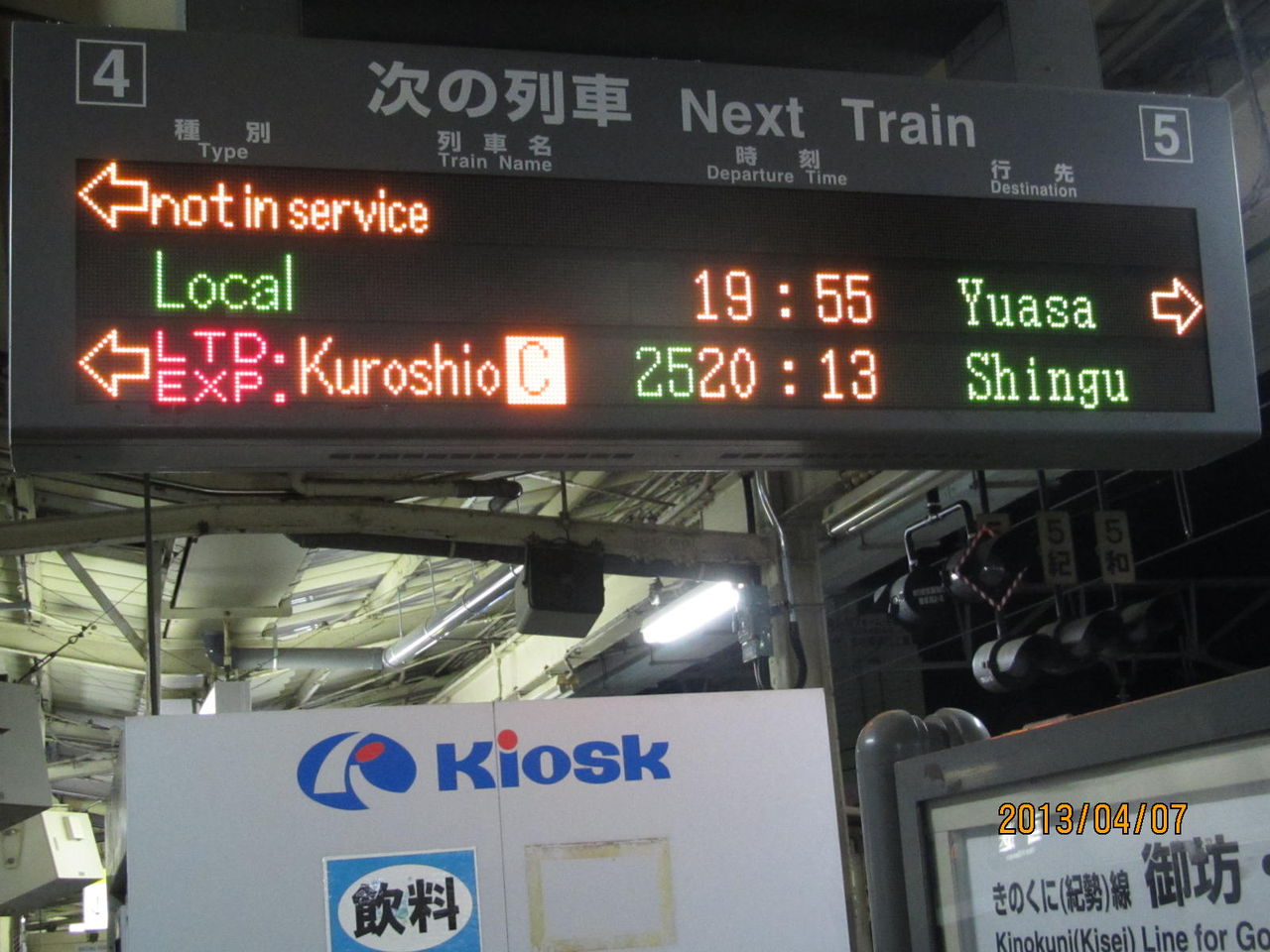 列車の行き先板(レア) レアな行き先】 和歌山駅 「湯浅行き」 の表示&放送 【更新前