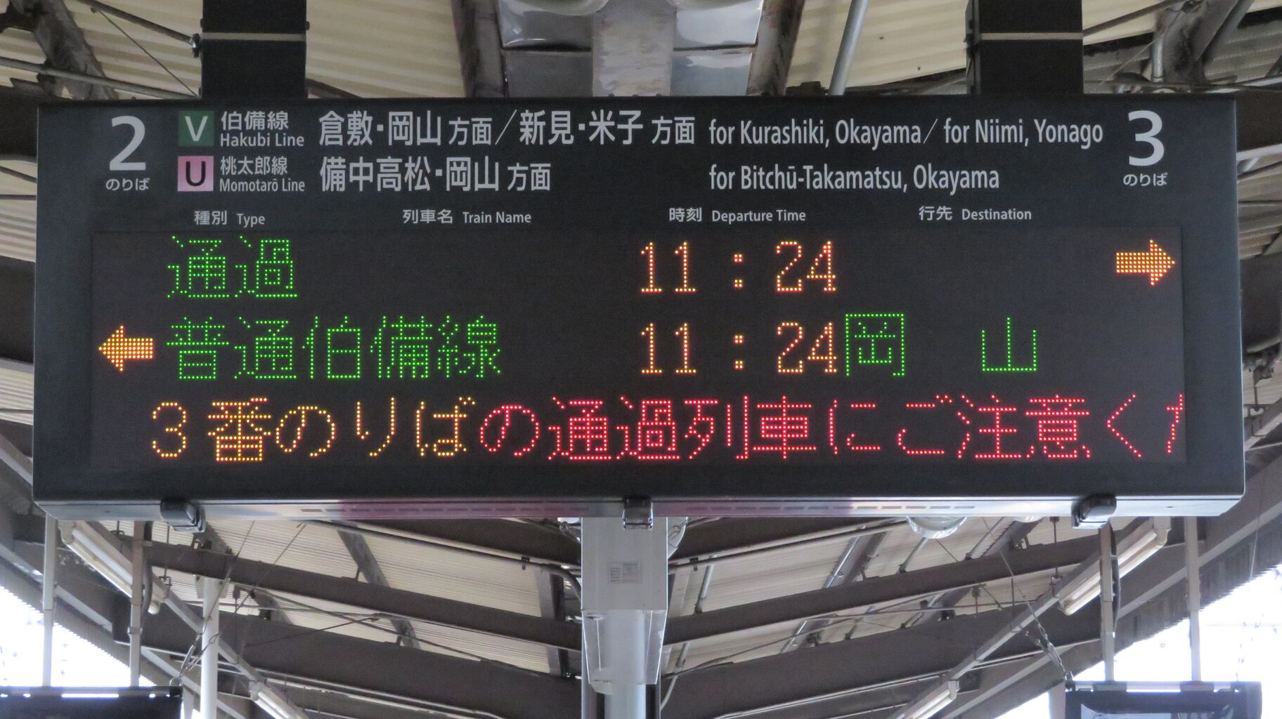 総社駅で改めて発車標を撮る のりば番号変更後 年10月 関西のjrへようこそ 総社駅で改めて発車標を撮る のりば番号変更後 年10月 関西のjrへようこそ