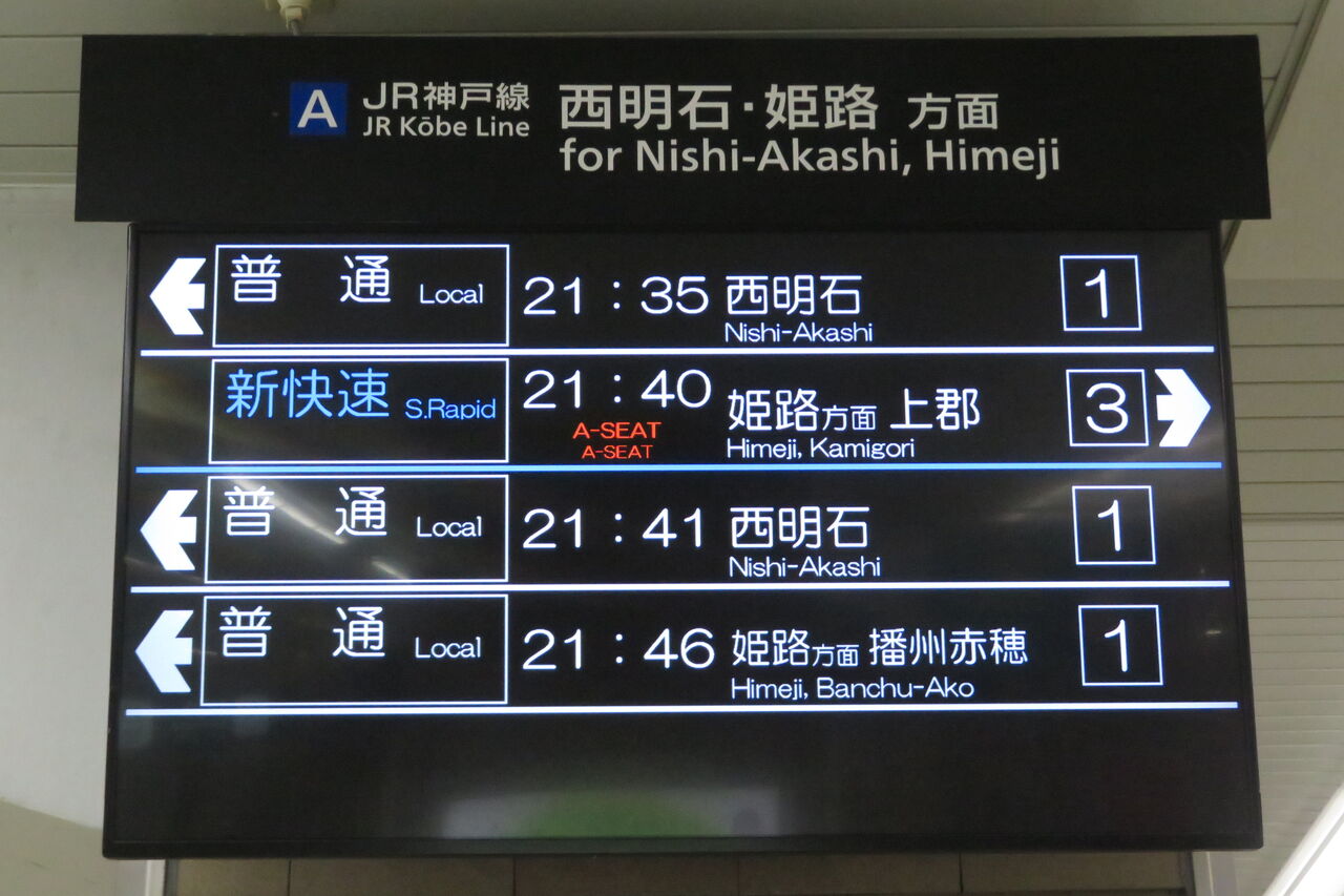 1日に1～2本】 明石駅で新快速 「上郡行き」 を撮る （発車標