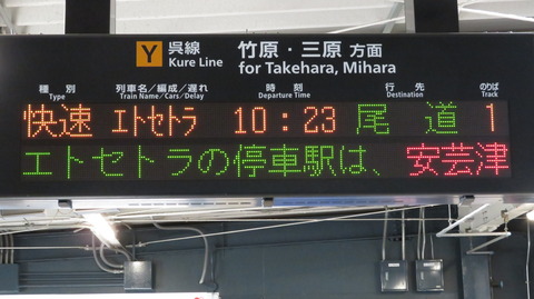 呉駅で観光列車 「etSETOra」 尾道行きを撮る （車両＆発車標） 【2021年1月】