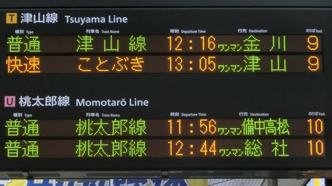 【更新後】 岡山駅で 津山線 「金川行き」 の表示を撮る （2016年8月） 【新旧比較】