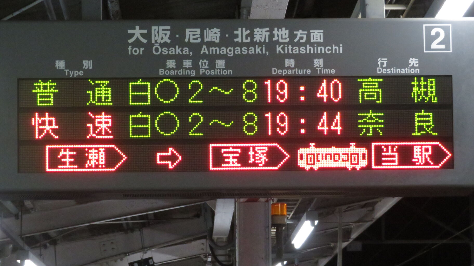 JR宝塚線の発車標、奈良行きの表示に 「東西線経由」 が付かない件 (2026年5月) : 関西のJRへようこそ!