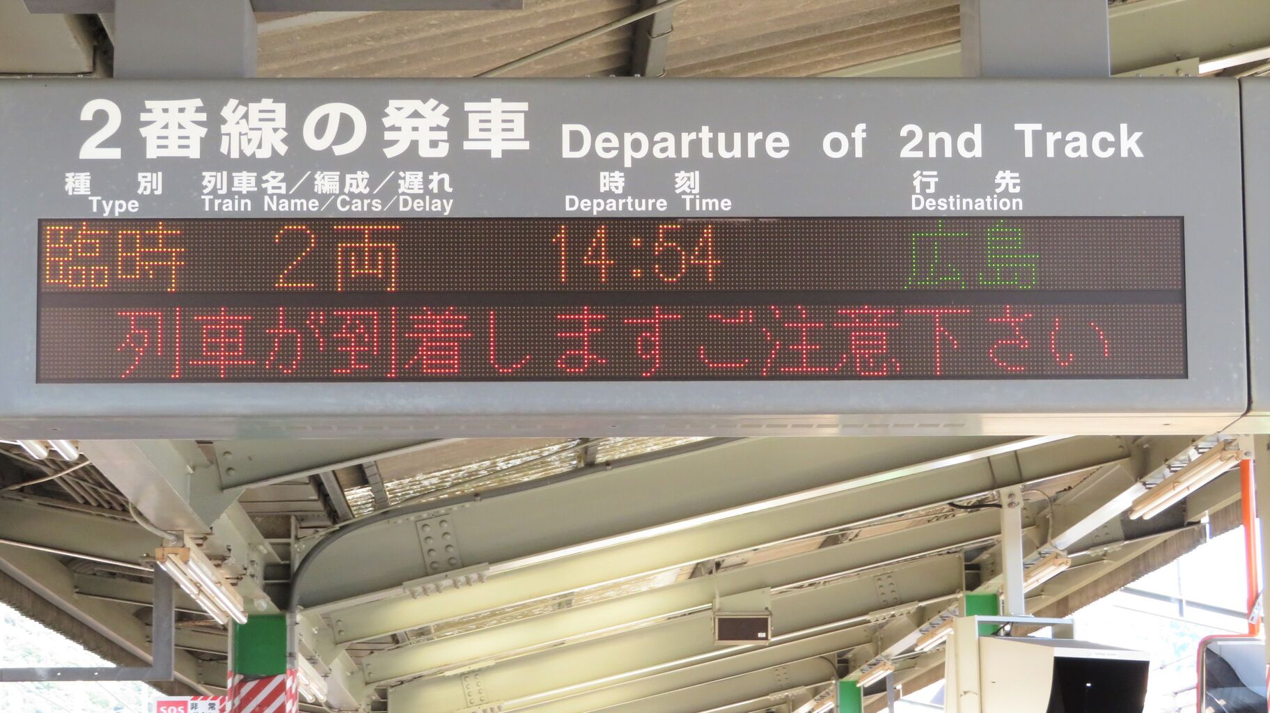 運行経路変更】 三原駅で観光列車 「etSETOra」 呉線経由 広島行きを